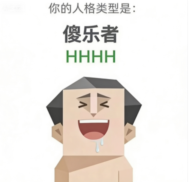 SBTI人格测试 HHHH（傻乐者）人格图