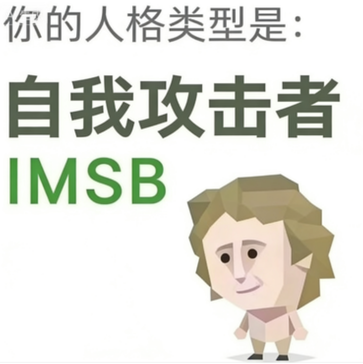 SBTI人格测试 IMSB（傻者）人格图