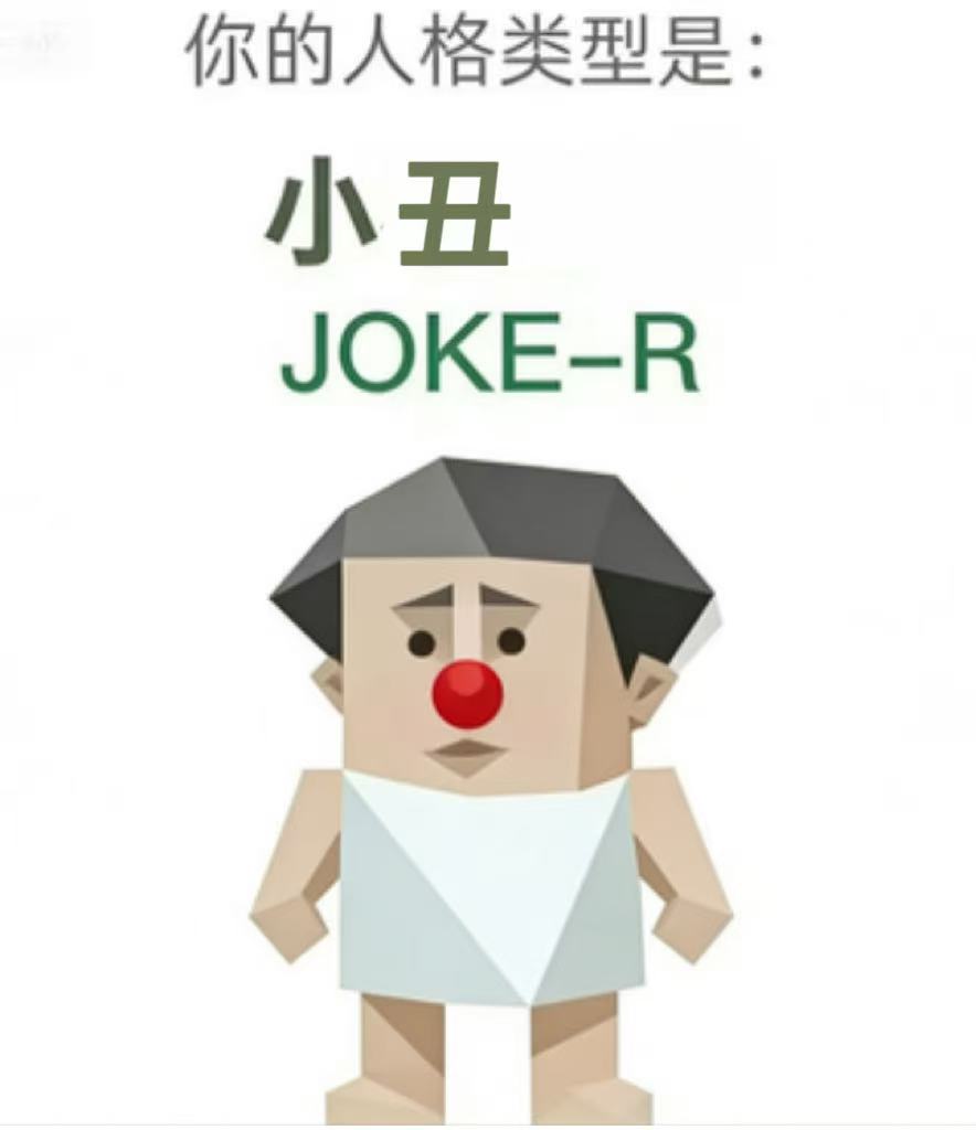 SBTI人格测试 JOKE-R（小丑）人格图