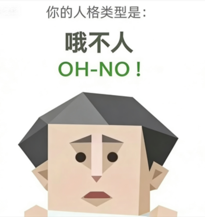 SBTI人格测试 OH-NO（哦不人）人格图