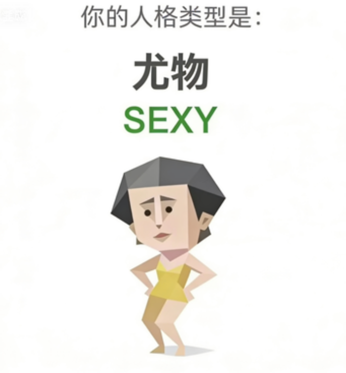 SBTI人格测试 SEXY（尤物）人格图
